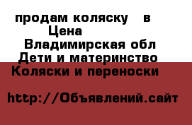 продам коляску 2 в 1 › Цена ­ 10 000 - Владимирская обл. Дети и материнство » Коляски и переноски   